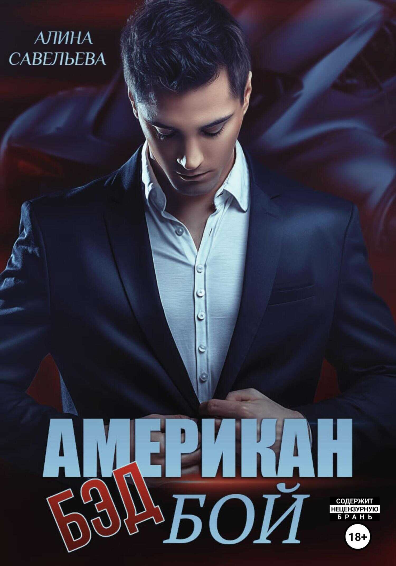 Онлайн книга - Американ (бэд) бой - Алина Савельева