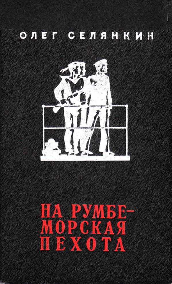 Онлайн книга - На румбе - морская пехота - Олег Константинович Селянкин