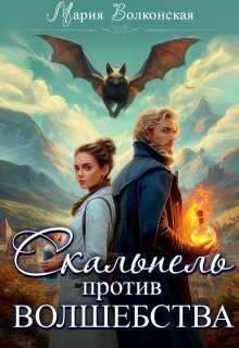 Онлайн книга - Скальпель против волшебства - Мария Волконская