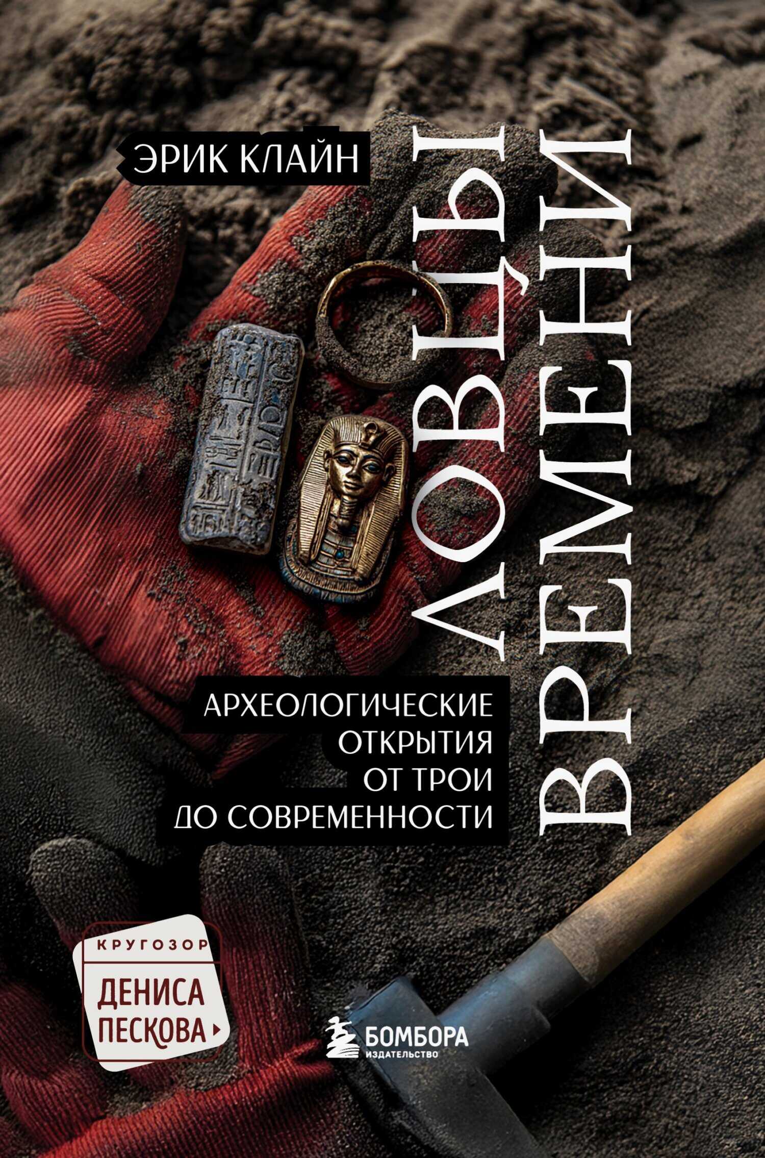 Онлайн книга - Ловцы времени. Археологические открытия от Трои до современности - Эрик Х. Клайн
