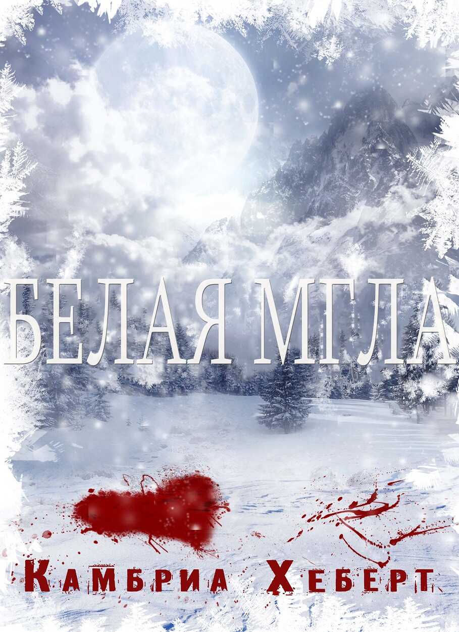 Онлайн книга - Белая мгла - Камбриа Хеберт