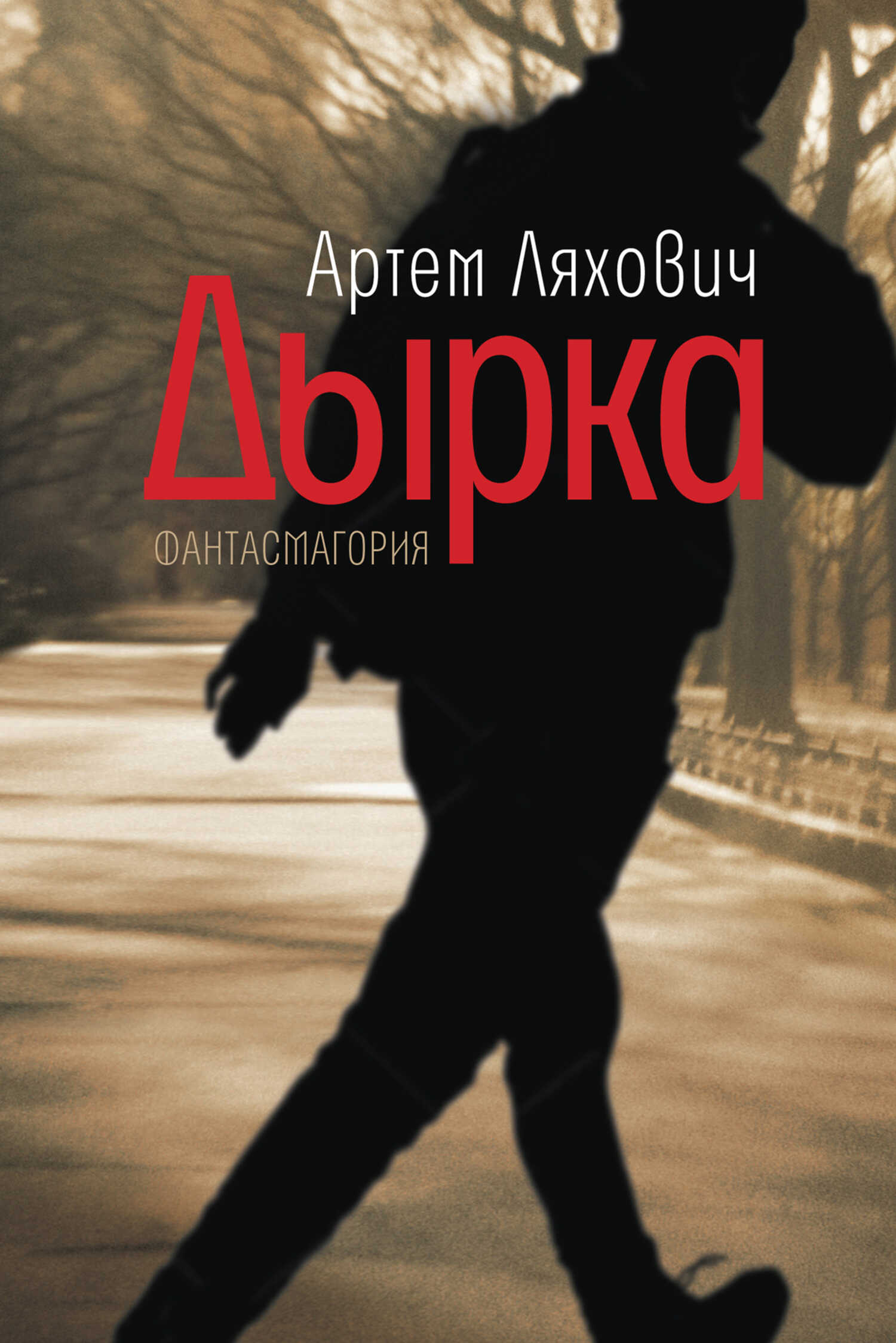 Онлайн книга - Дырка. Фантасмагория - Артём Владимирович Ляхович