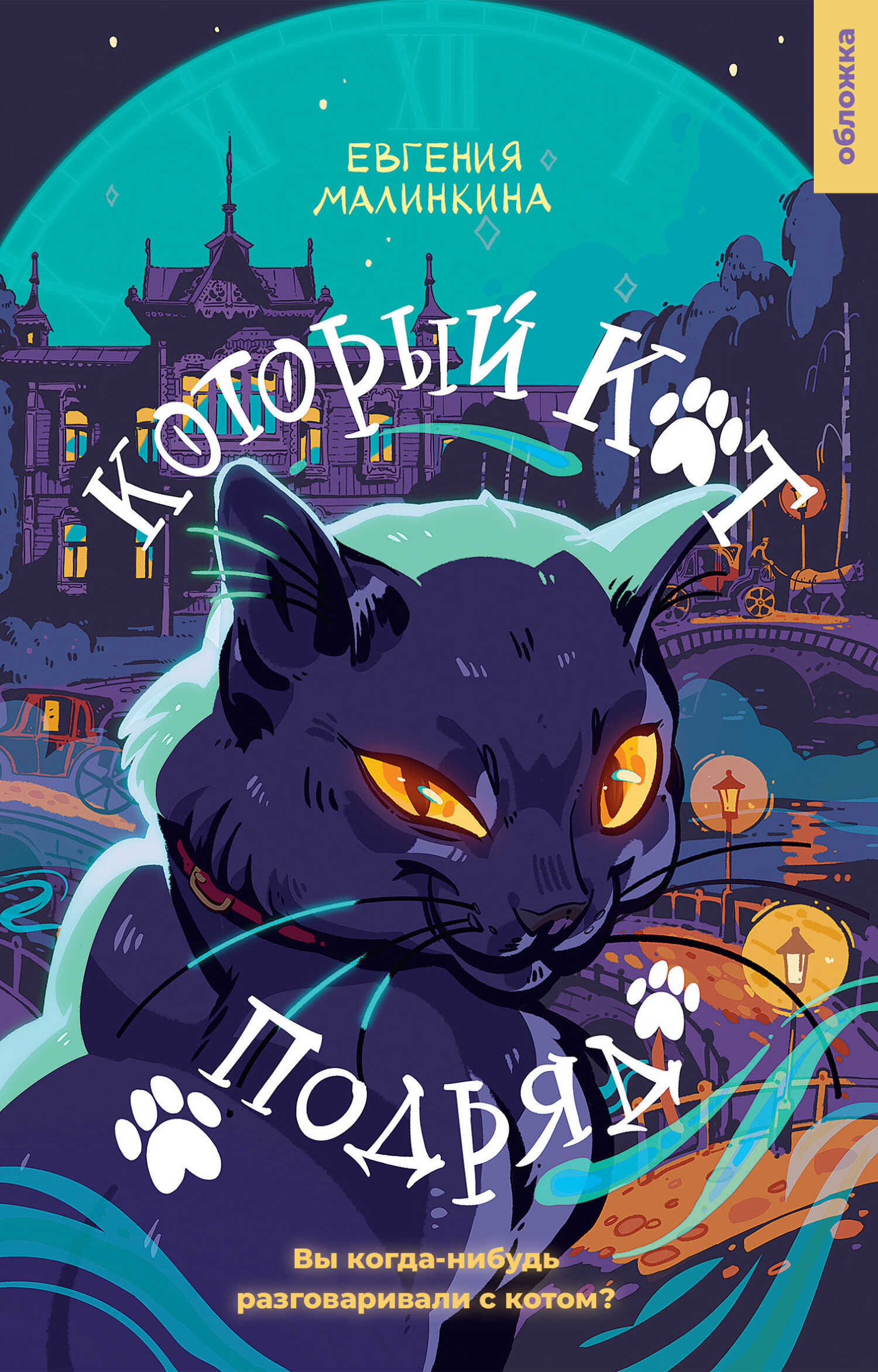 Онлайн книга - Который кот подряд - Евгения Владимировна Малинкина