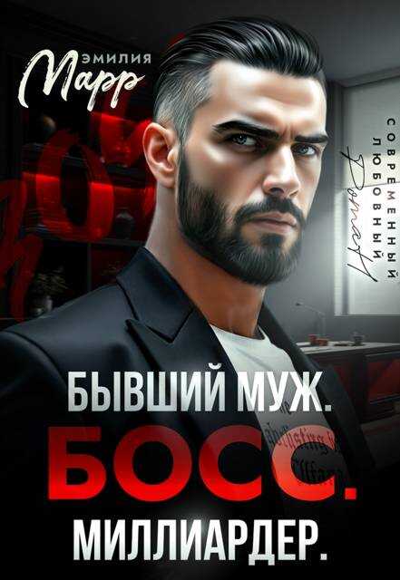Онлайн книга - Бывший муж. Босс. Миллиардер - Эмилия Марр