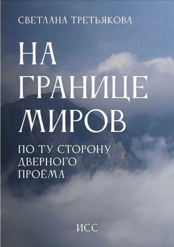 Онлайн книга - На границе миров. По ту сторону дверного проема - Светлана Третьякова