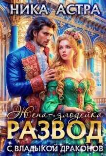 Онлайн книга - Развод с Владыкой драконов. Жена-злодейка - Ника Астра