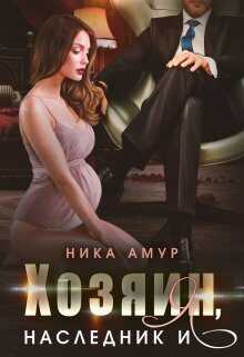 Онлайн книга - Хозяин, наследник и я - Ника Амур