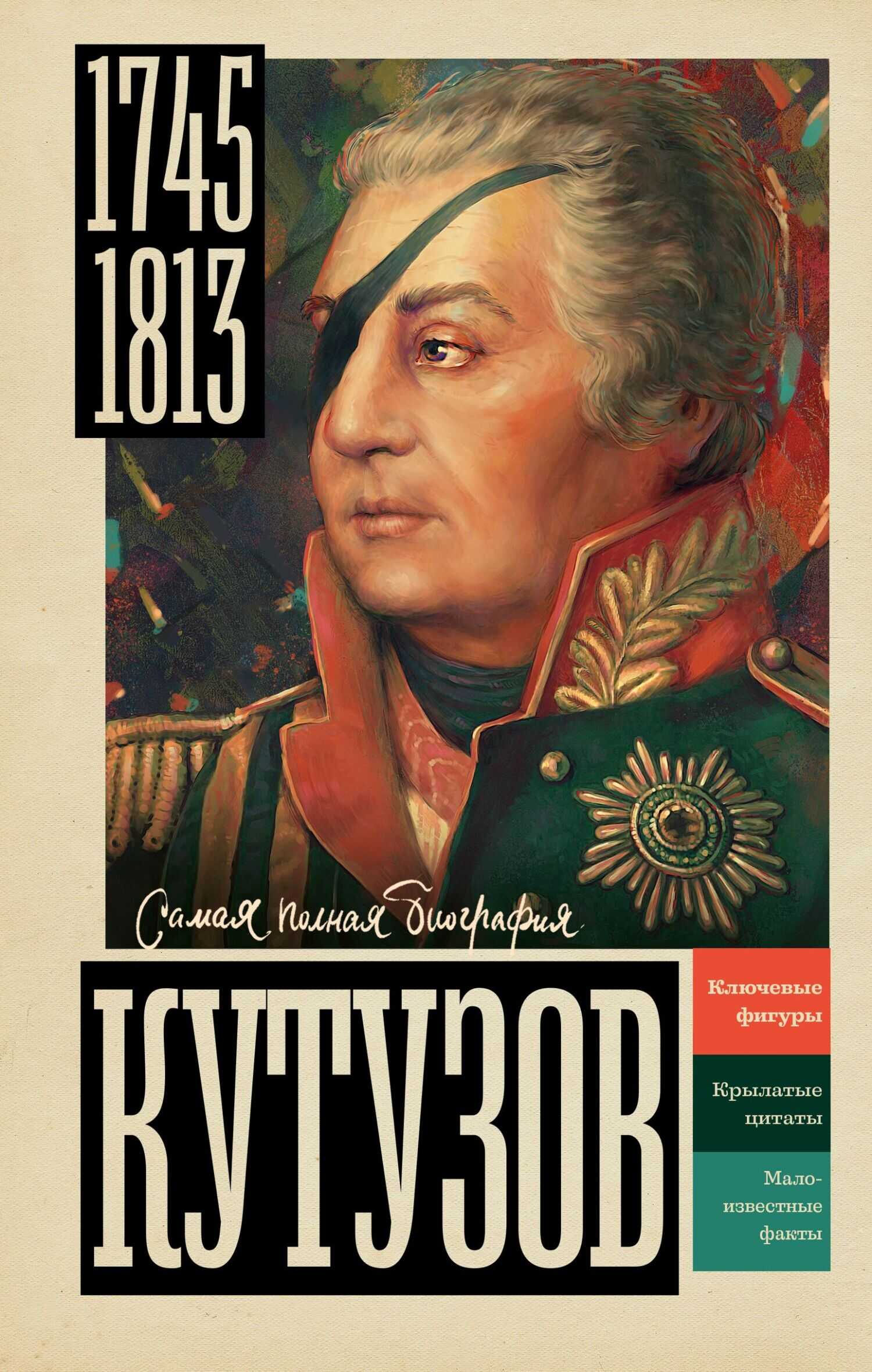 Онлайн книга - Кутузов - Сергей Юрьевич Нечаев