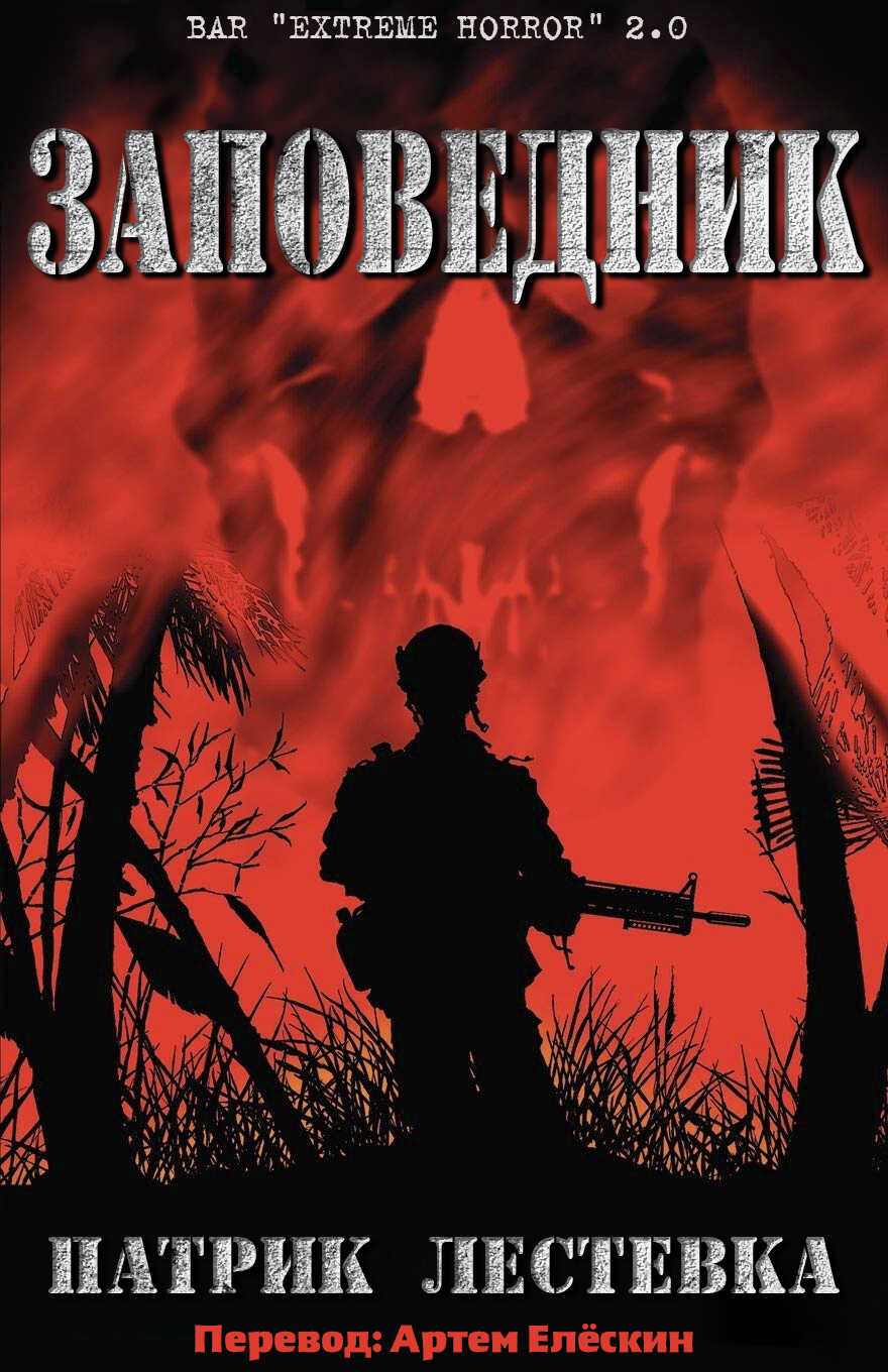 Онлайн книга - Заповедник - Патрик Лестевка