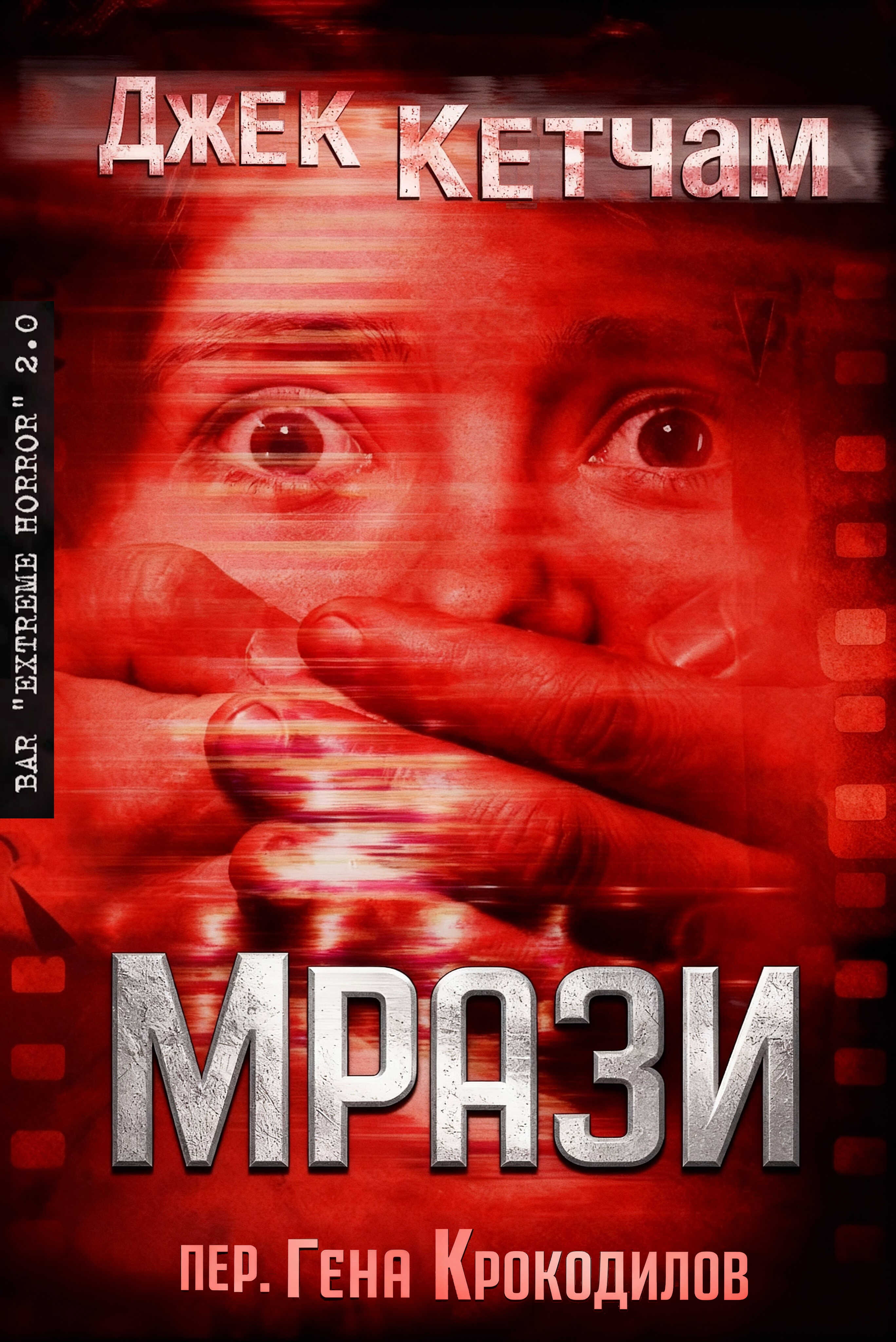Онлайн книга - Мрази - Джек Кетчам