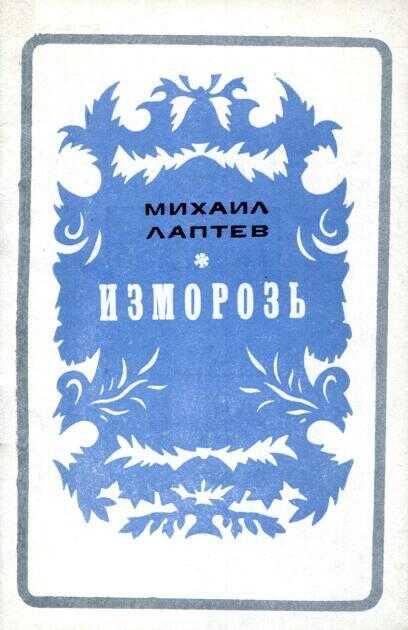 Онлайн книга - Изморозь - Михаил Петрович Лаптев