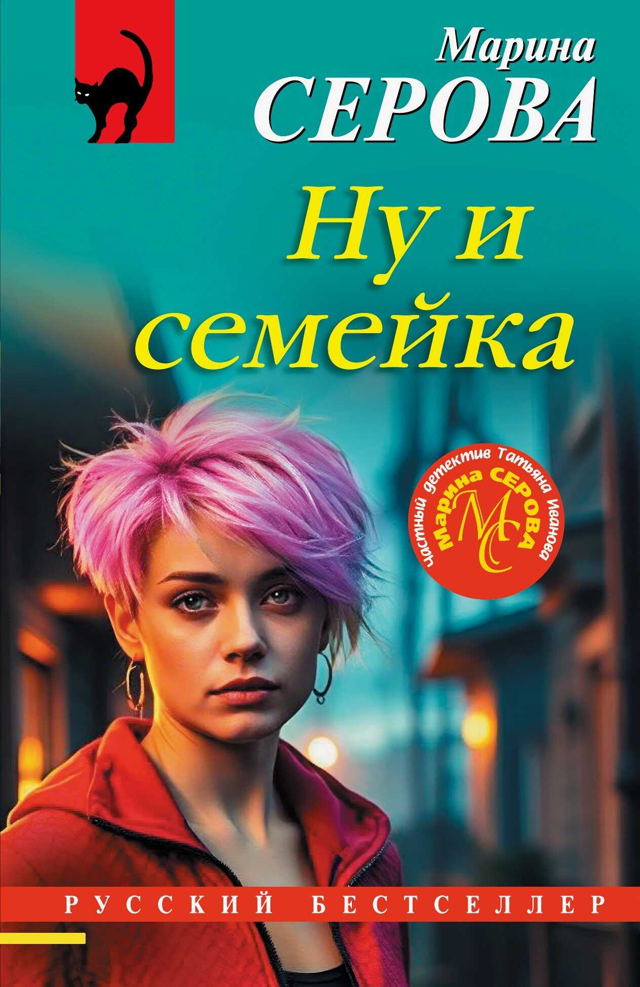 Онлайн книга - Ну и семейка - Марина Серова