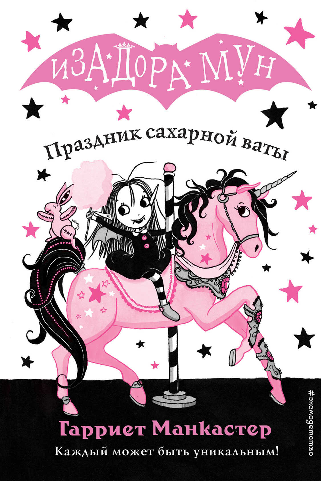 Онлайн книга - Праздник сахарной ваты - Манкастер, Гарриет