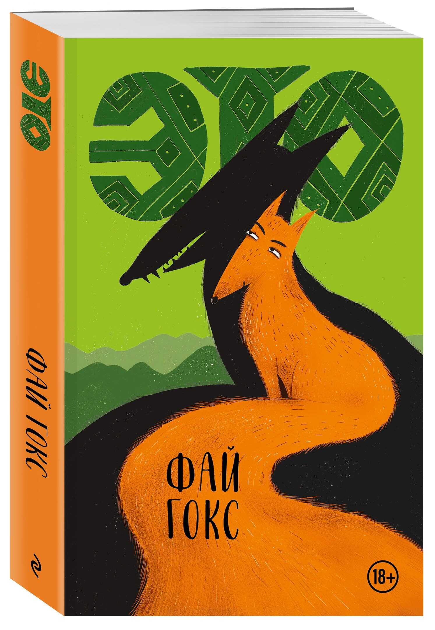 Онлайн книга - Это - Фай Гогс
