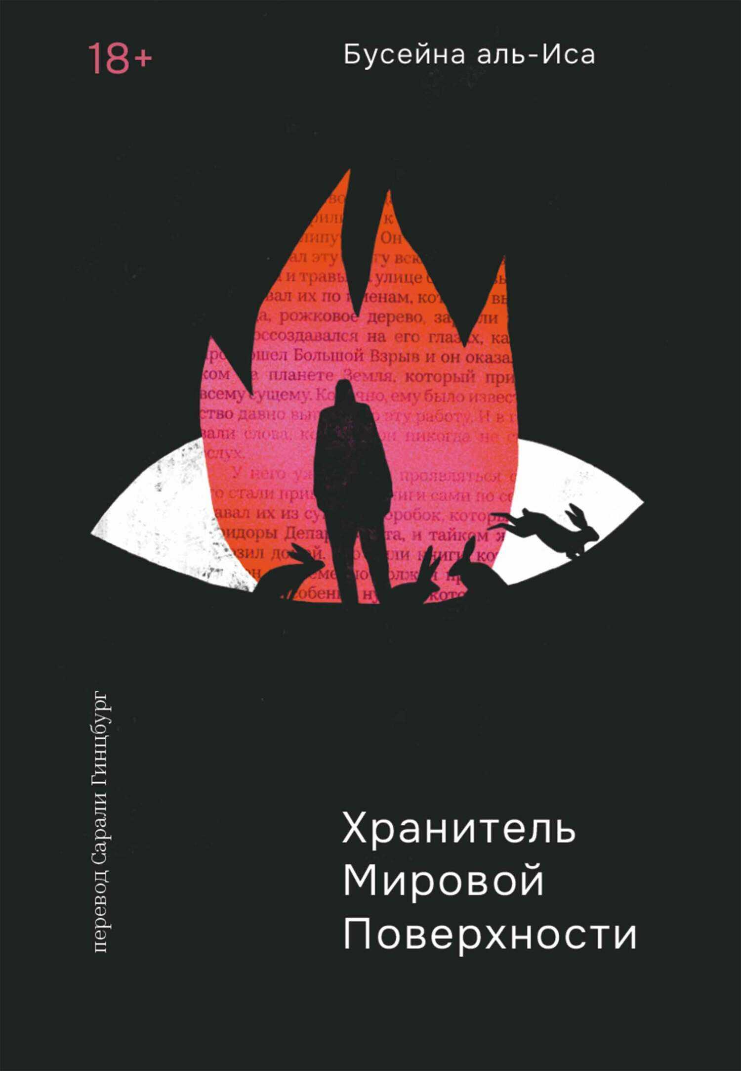 Онлайн книга - Хранитель мировой поверхности - Бусейна аль-Иса