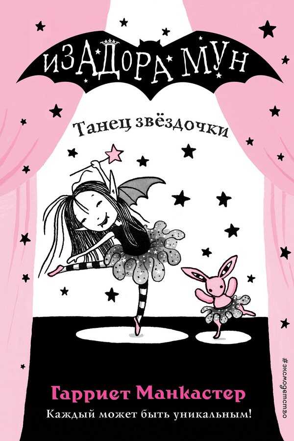 Онлайн книга - Танец звёздочки - Гарриет Манкастер