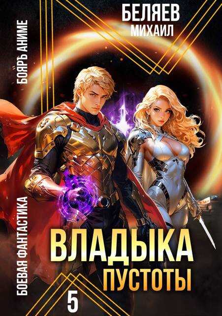 Онлайн книга - Владыка Пустоты 5 - Михаил Беляев
