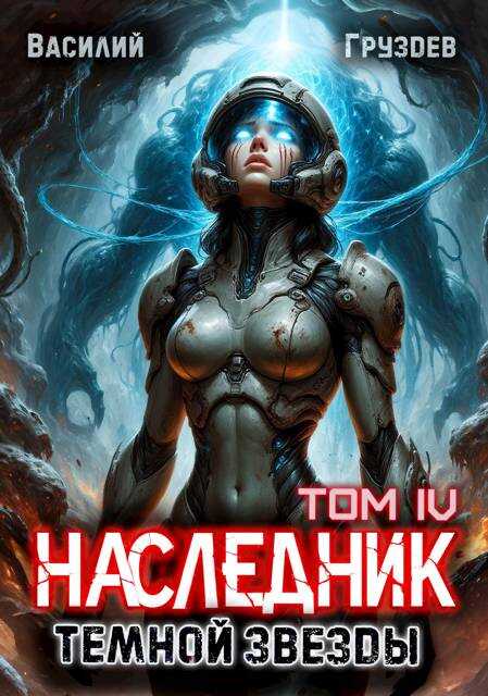 Онлайн книга - Наследник темной звезды. Том IV - Василий Груздев
