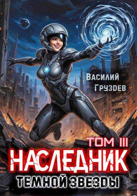 Онлайн книга - Наследник темной звезды. Том III - Василий Груздев