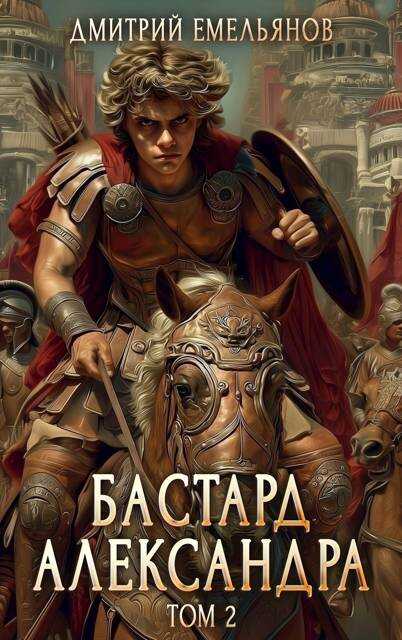 Онлайн книга - Бастард Александра. Том 2 - Дмитрий Анатолиевич Емельянов