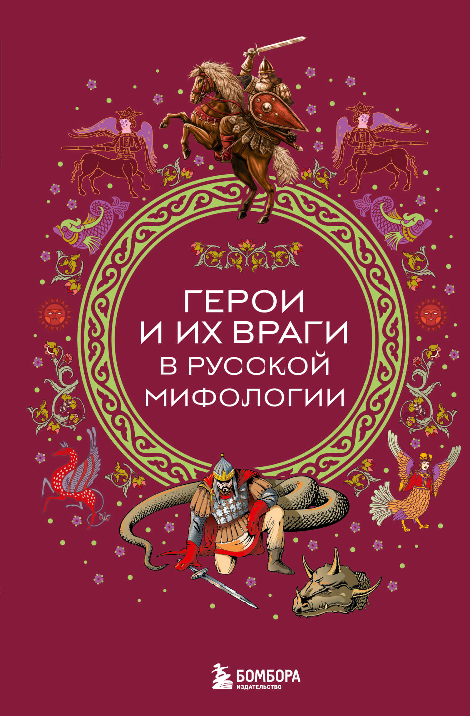 Онлайн книга - Герои и их враги в русской мифологии - Автор Неизвестен -- Народные сказки