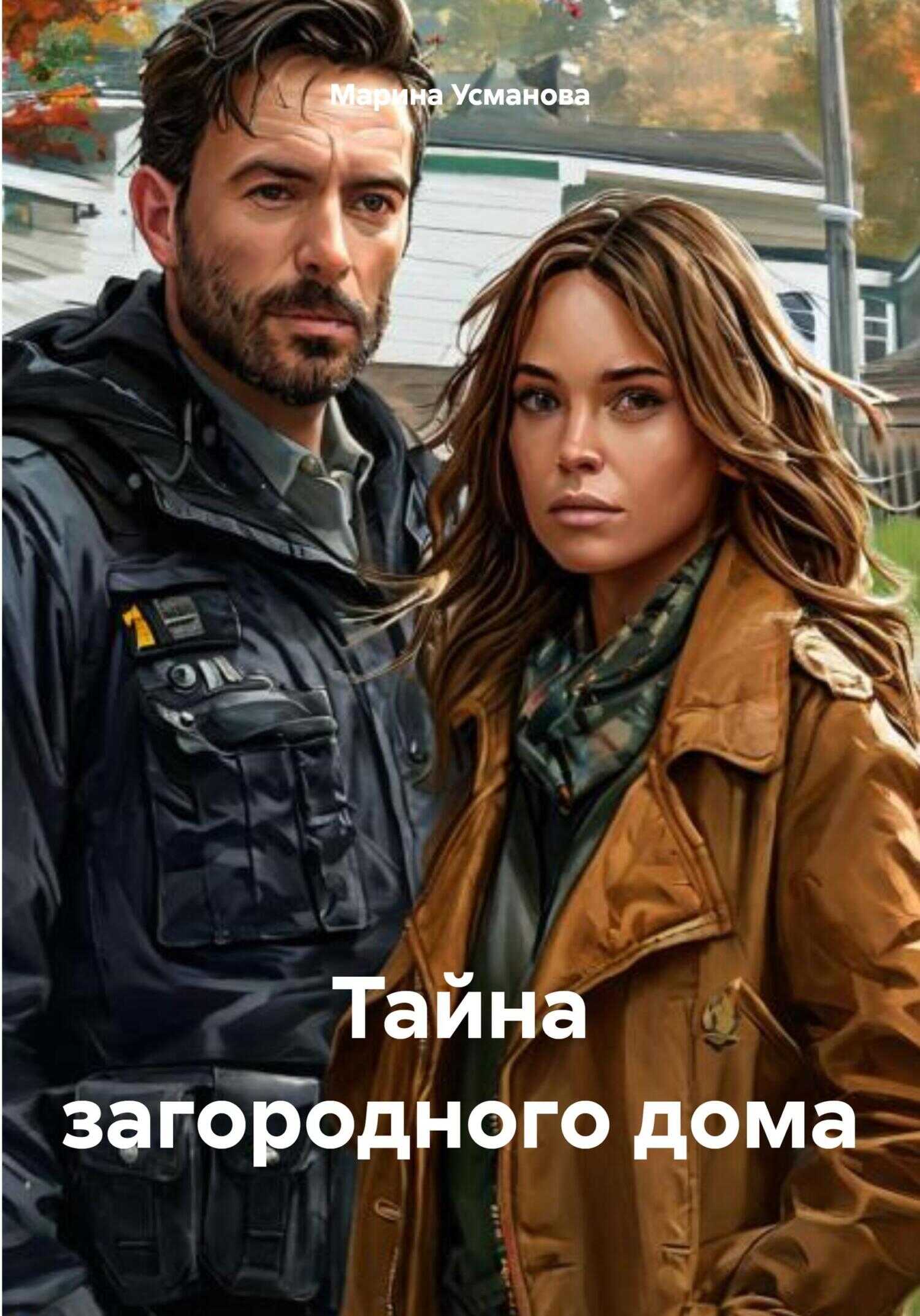 Онлайн книга - Тайна загородного дома - Марина Усманова