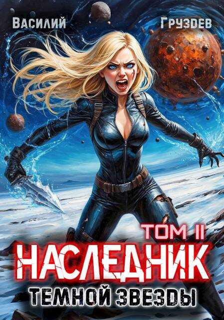 Онлайн книга - Наследник темной звезды. Том II - Василий Груздев