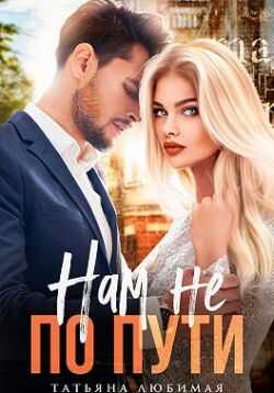 Онлайн книга - Нам не по пути - Татьяна Любимая