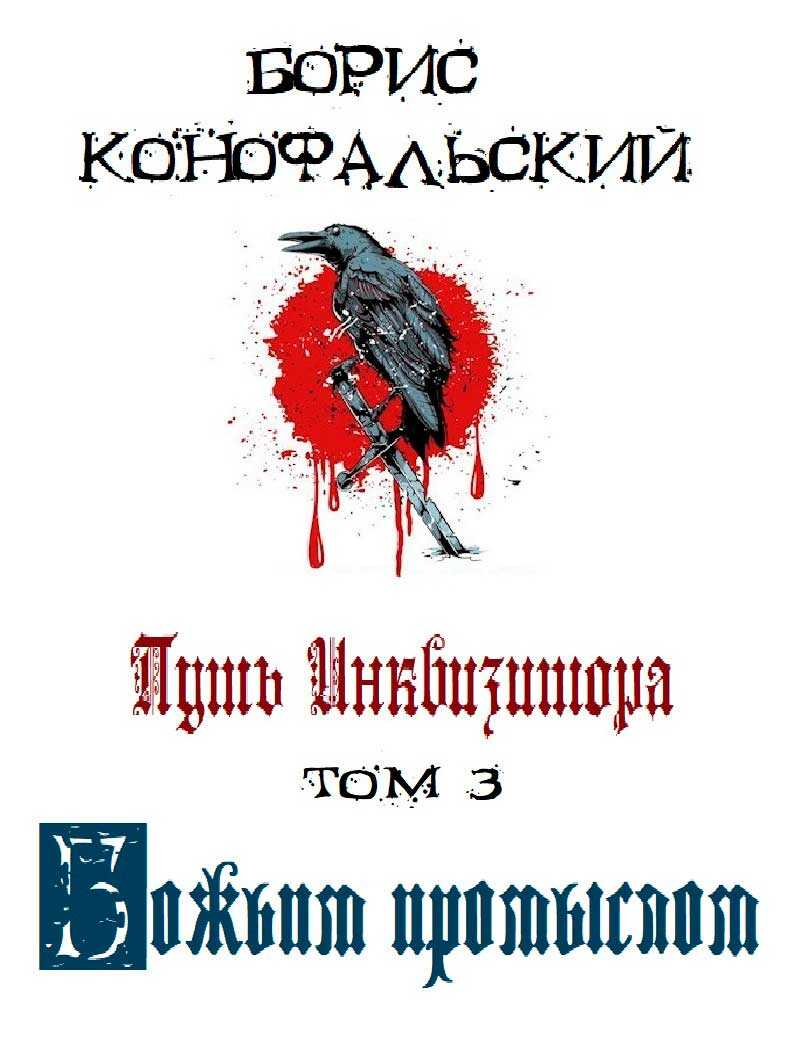Онлайн книга - Путь Инквизитора. Том третий. Божьим промыслом - Борис Вячеславович Конофальский