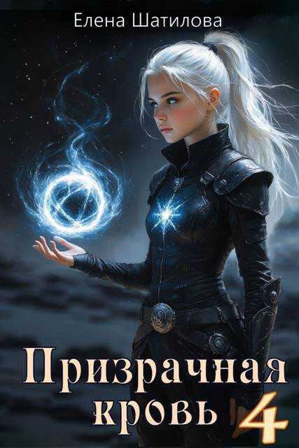 Онлайн книга - Призрачная кровь 4 - Елена Шатилова