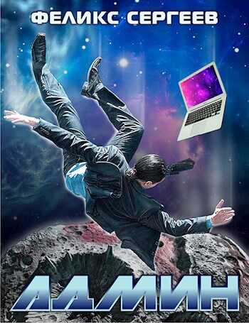 Онлайн книга - Админ - Феликс Сергеев