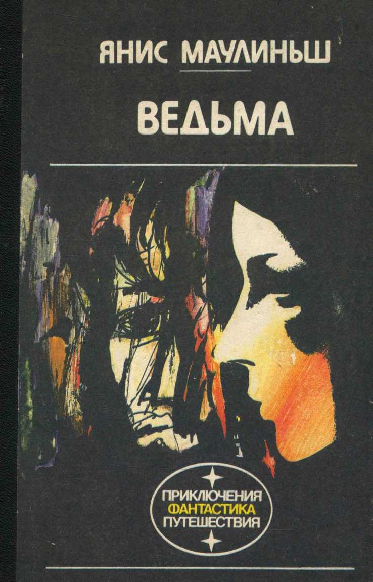 Онлайн книга - Ведьма - Янис Маулиньш