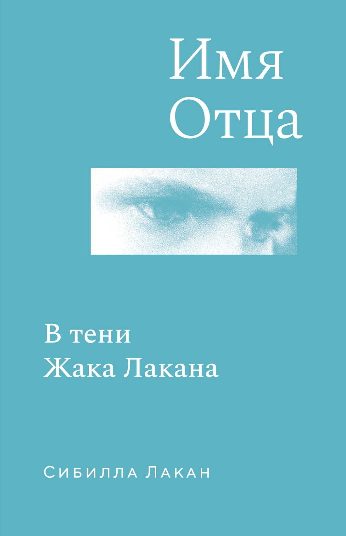 Онлайн книга - Имя Отца. В тени Жака Лакана - Сибилла Лакан