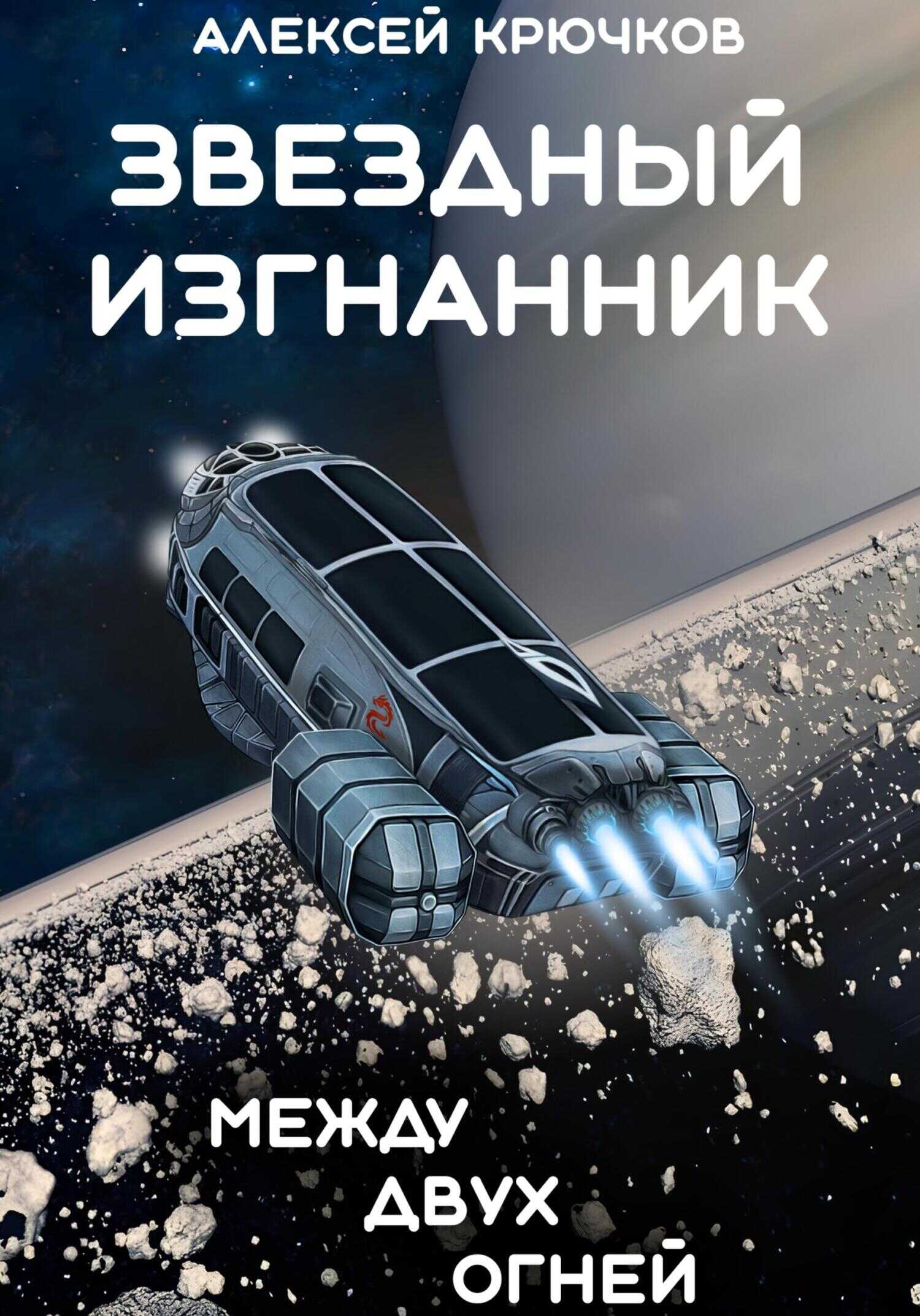 Онлайн книга - Звездный Изгнанник. Между двух огней - Алексей Крючков