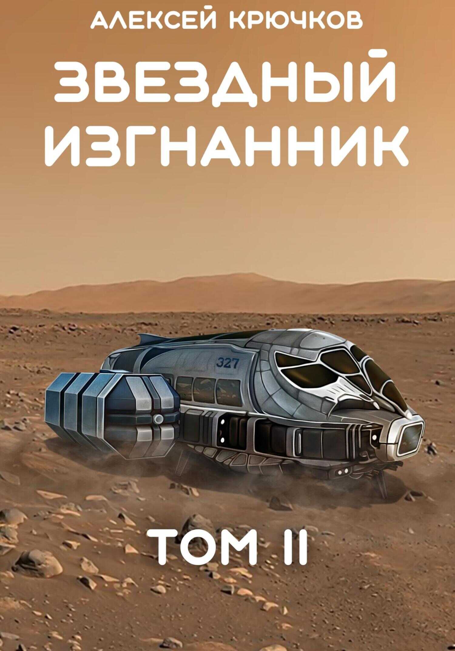Онлайн книга - Звездный Изгнанник. Том 2 - Алексей Крючков