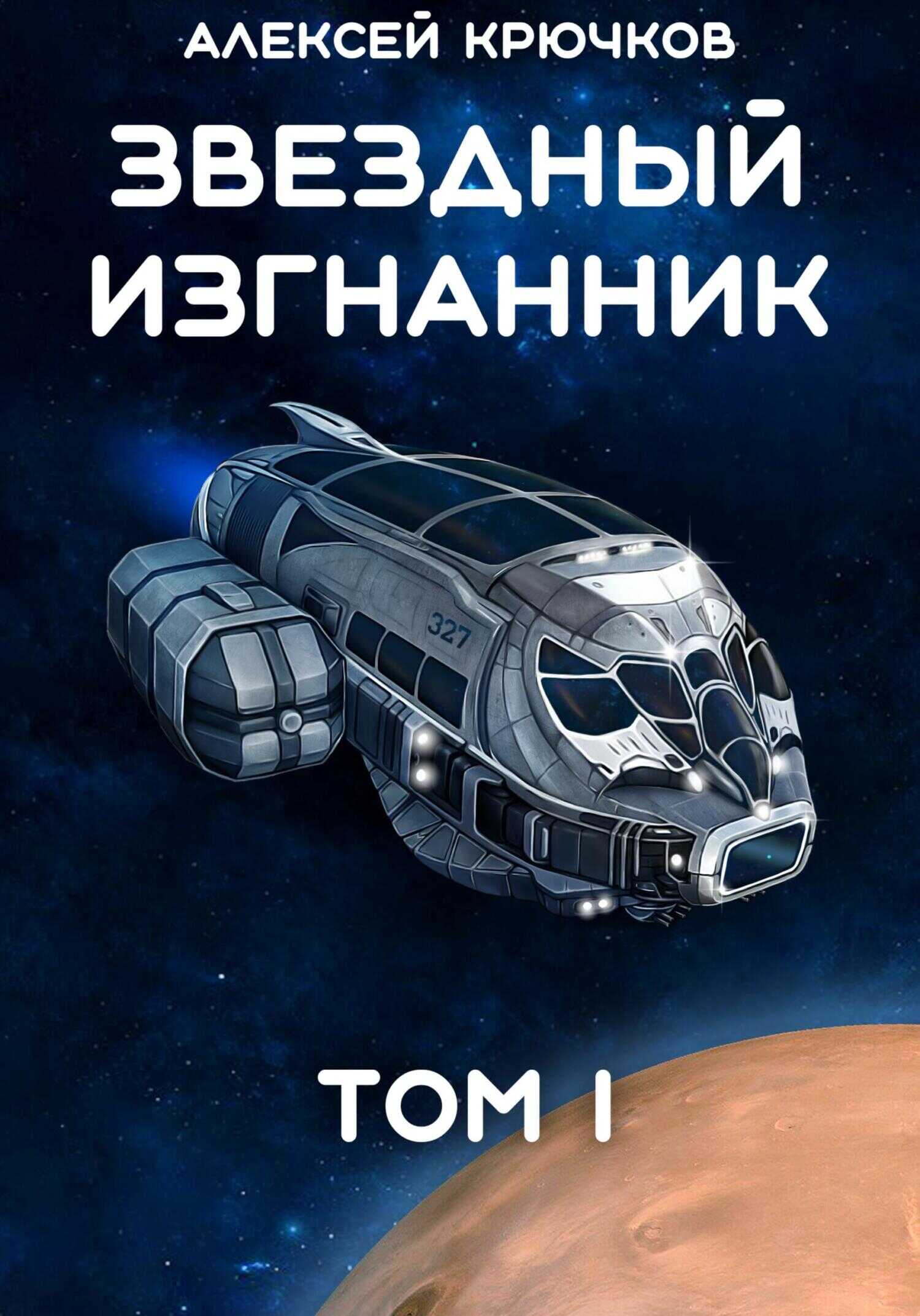 Онлайн книга - Звездный Изгнанник. Том 1 - Алексей Крючков