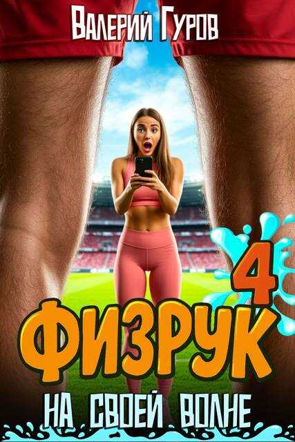 Онлайн книга - Физрук: на своей волне 4 - Валерий Александрович Гуров