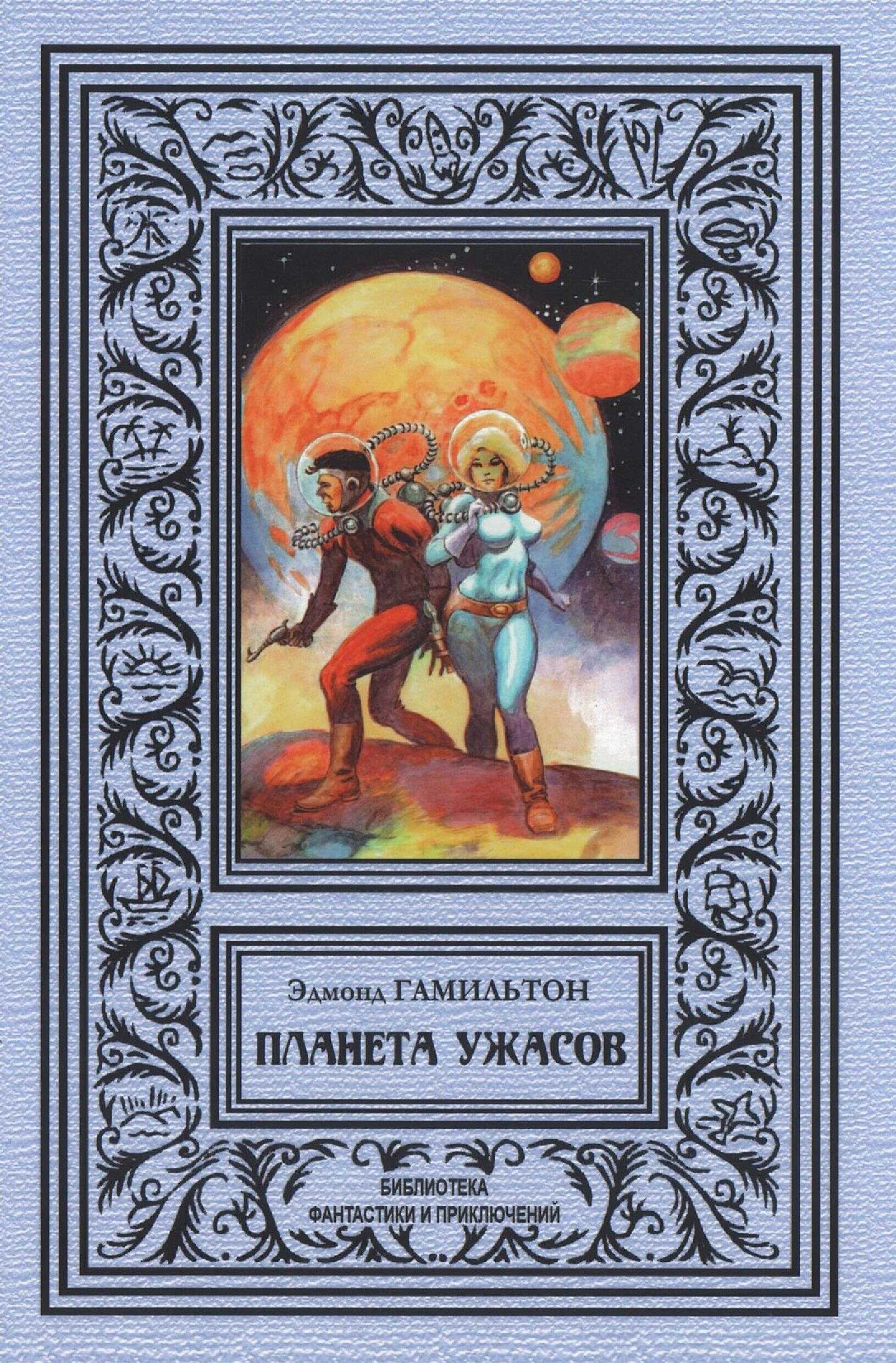 Онлайн книга - Планета ужаса - Эдмонд Мур Гамильтон