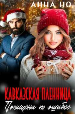 Онлайн книга - Кавказская пленница. Похищена по ошибке - Анна Но