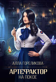 Онлайн книга - Артефактор на покое - Алла Анатольевна Гореликова