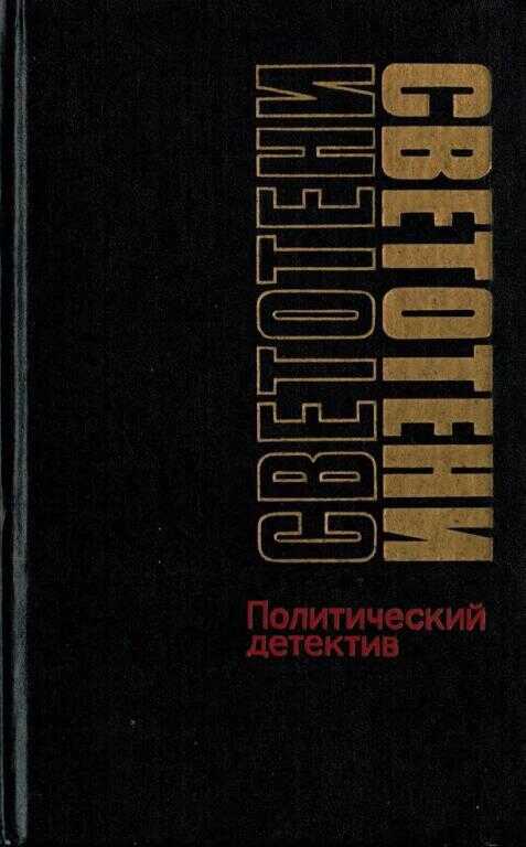 Онлайн книга - Светотени - Сергей Васильевич Гук
