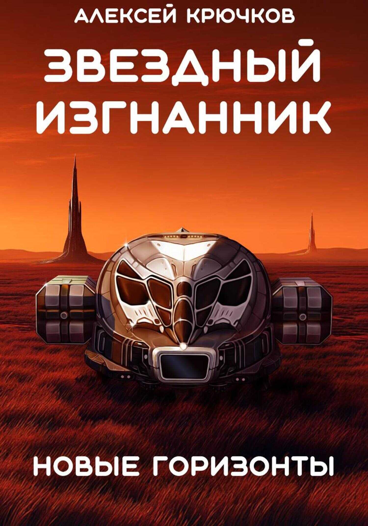 Онлайн книга - Новые горизонты - Алексей Крючков