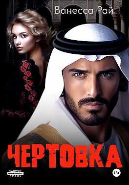 Онлайн книга - Чертовка - Ванесса Рай