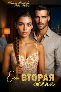 Онлайн книга - Его вторая жена - Милана Усманова