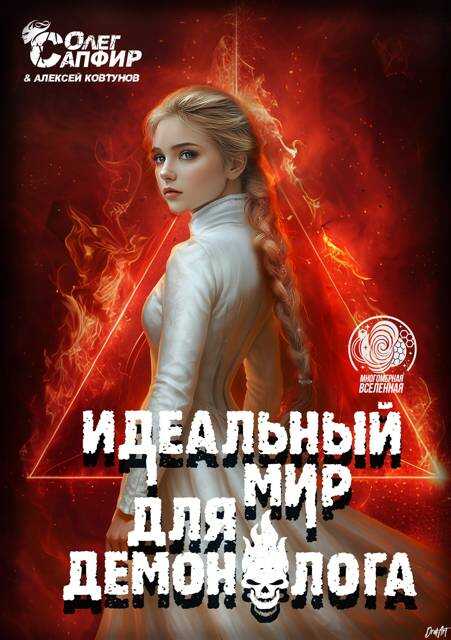 Онлайн книга - Идеальный мир для Демонолога 14 - Алексей Ковтунов