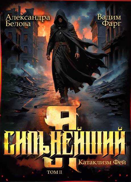 Онлайн книга - Катаклизм фей. Часть 2 - Александра Белова