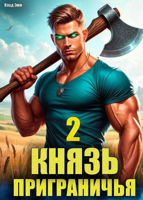Онлайн книга - Князь приграничья. Том 2 - Владимир Мухин