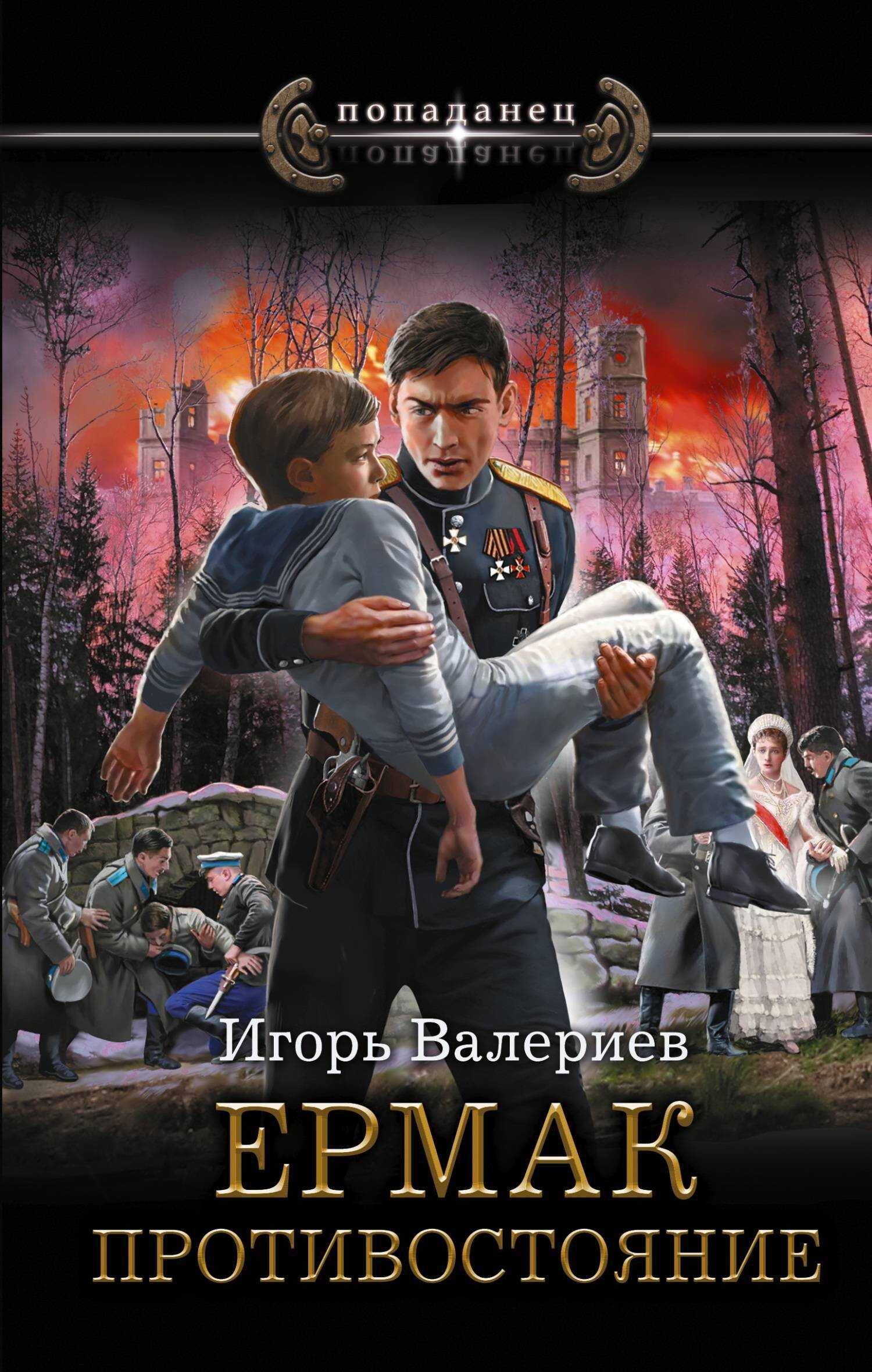 Онлайн книга - Противостояние - Игорь Валериев