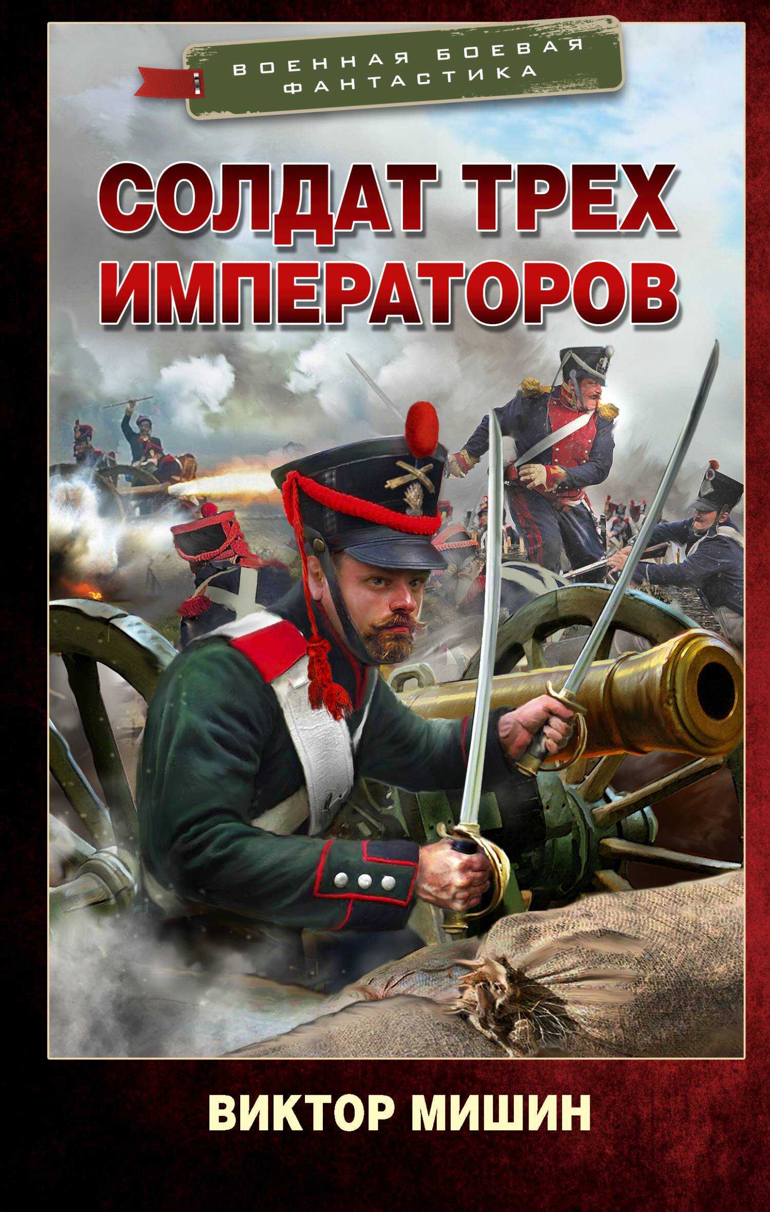 Онлайн книга - Солдат трех императоров - Виктор Сергеевич Мишин