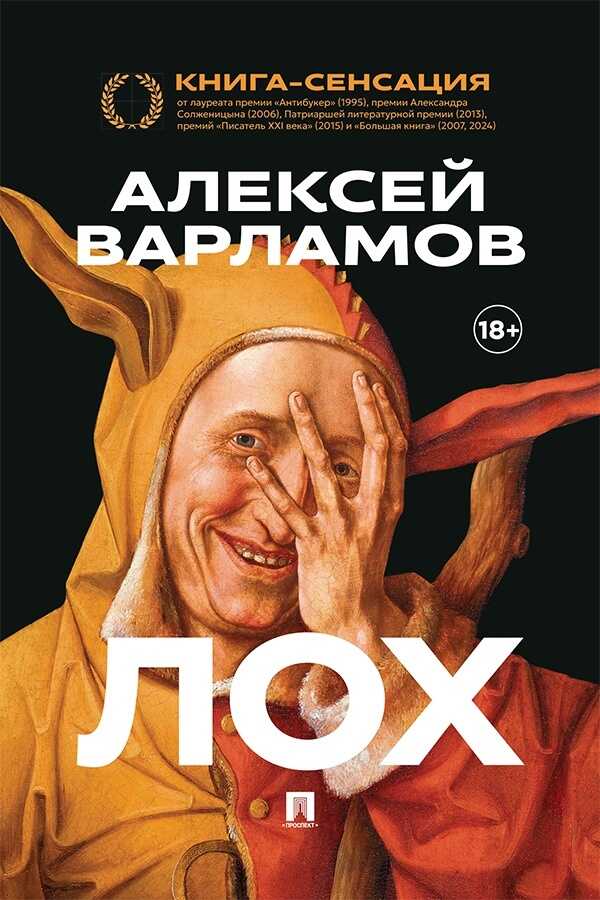 Онлайн книга - Лох - Алексей Николаевич Варламов